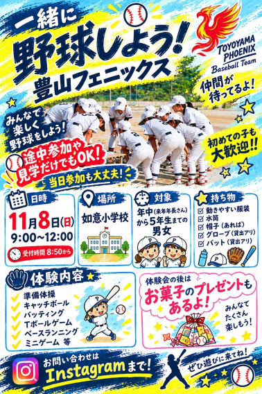 ☆★☆フェニックス⚾秋の体験会開催!!☆★☆